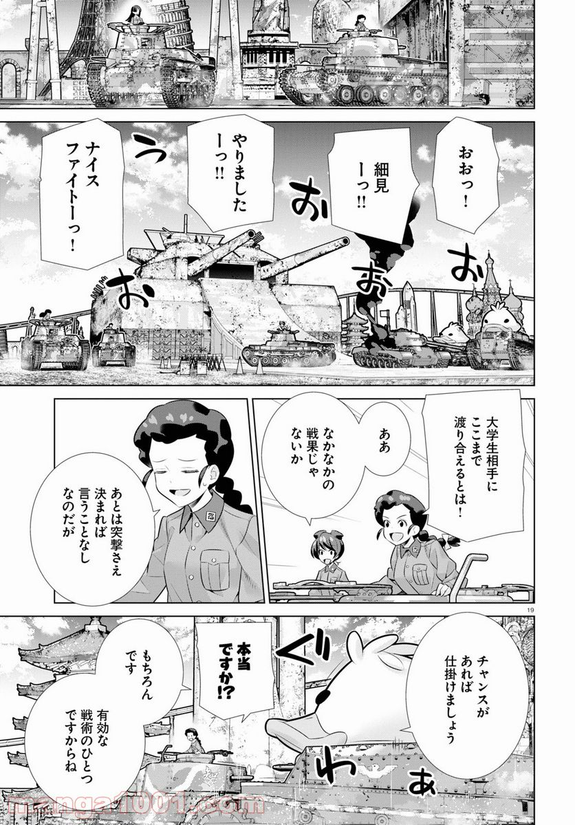 ガールズ＆パンツァー 劇場版 Variante 第36話 - Page 19