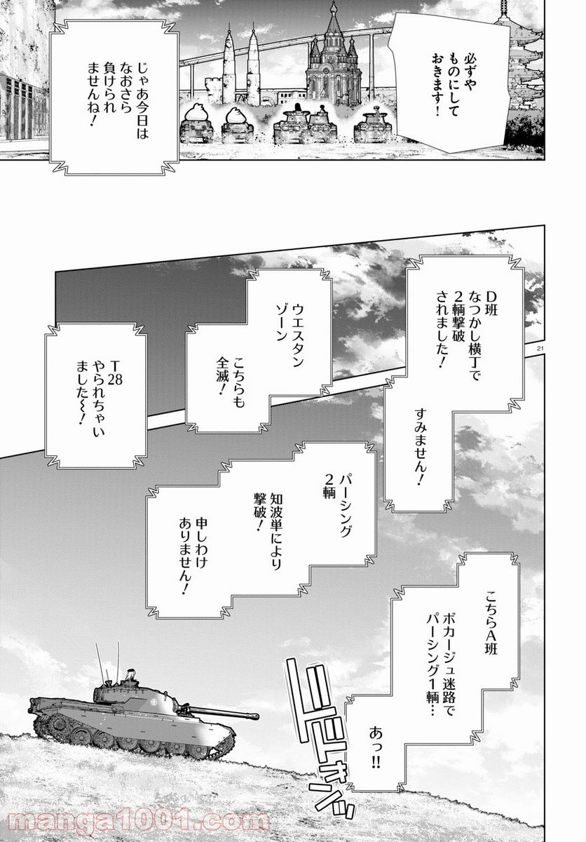 ガールズ＆パンツァー 劇場版 Variante 第36話 - Page 21