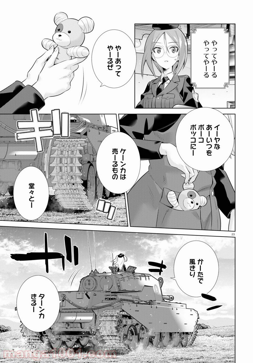 ガールズ＆パンツァー 劇場版 Variante 第36話 - Page 23