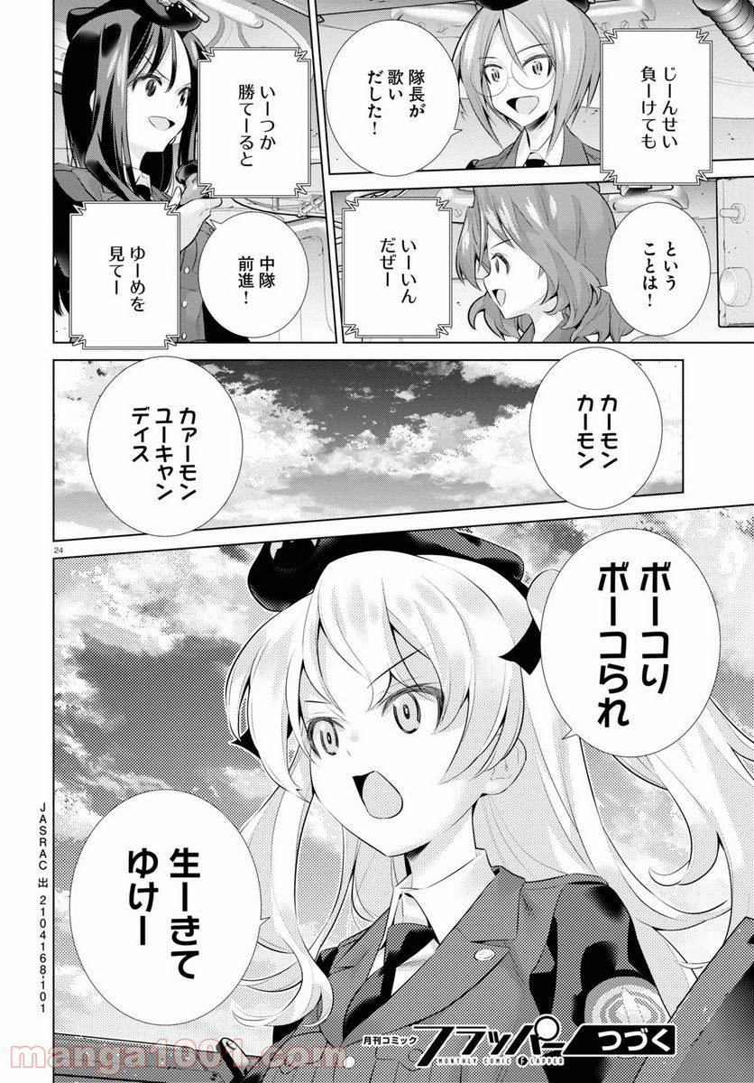 ガールズ＆パンツァー 劇場版 Variante - 第36話 - Page 24