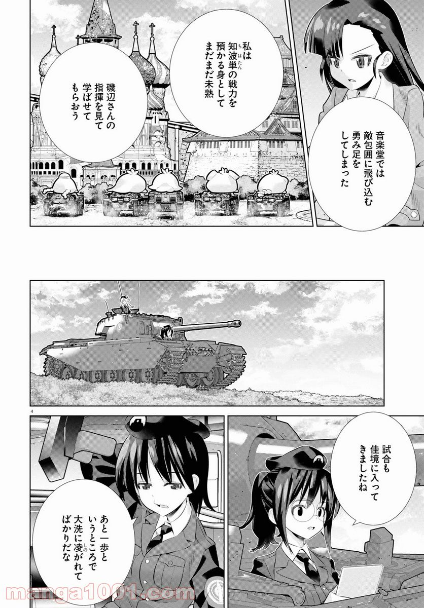 ガールズ＆パンツァー 劇場版 Variante - 第36話 - Page 4