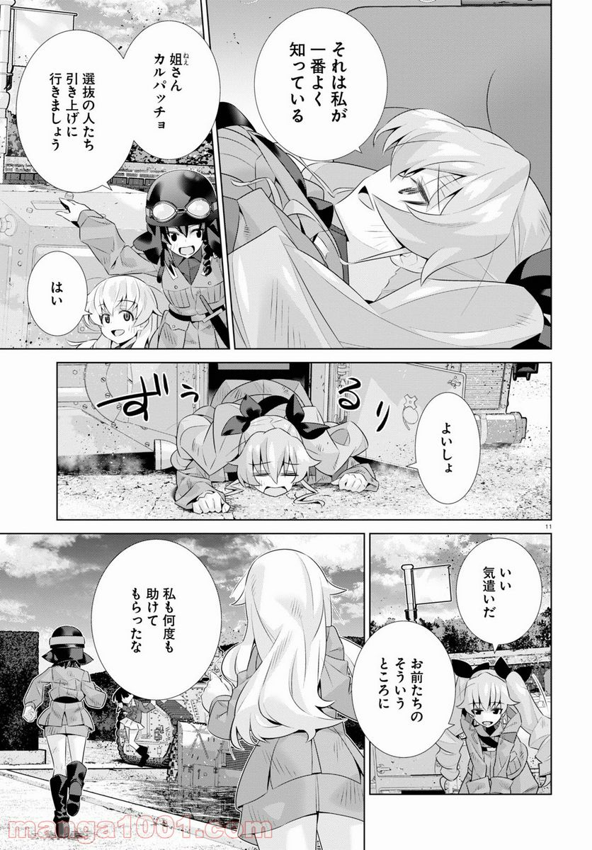 ガールズ＆パンツァー 劇場版 Variante 第38.2話 - Page 11