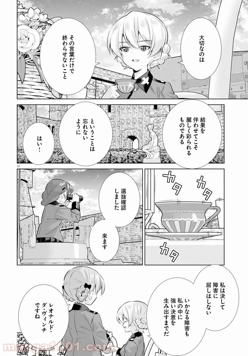 ガールズ＆パンツァー 劇場版 Variante 第35話 - Page 12