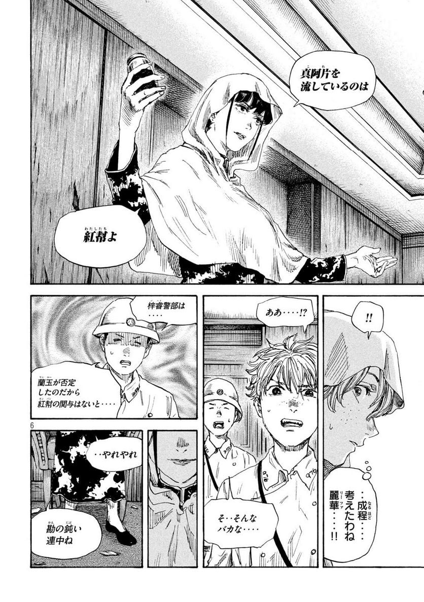 満州アヘンスクワッド - 第136話 - Page 6