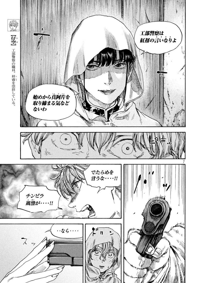 満州アヘンスクワッド - 第136話 - Page 7