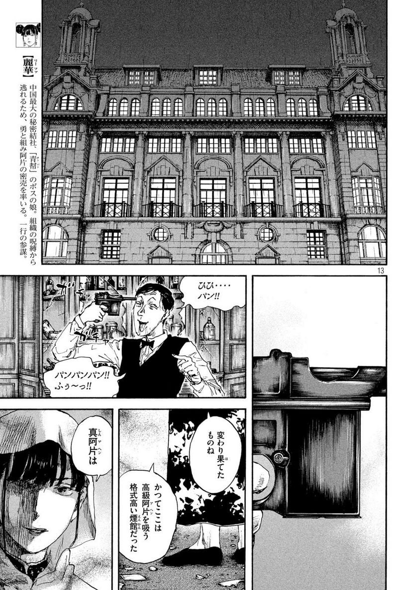 満州アヘンスクワッド - 第135話 - Page 13