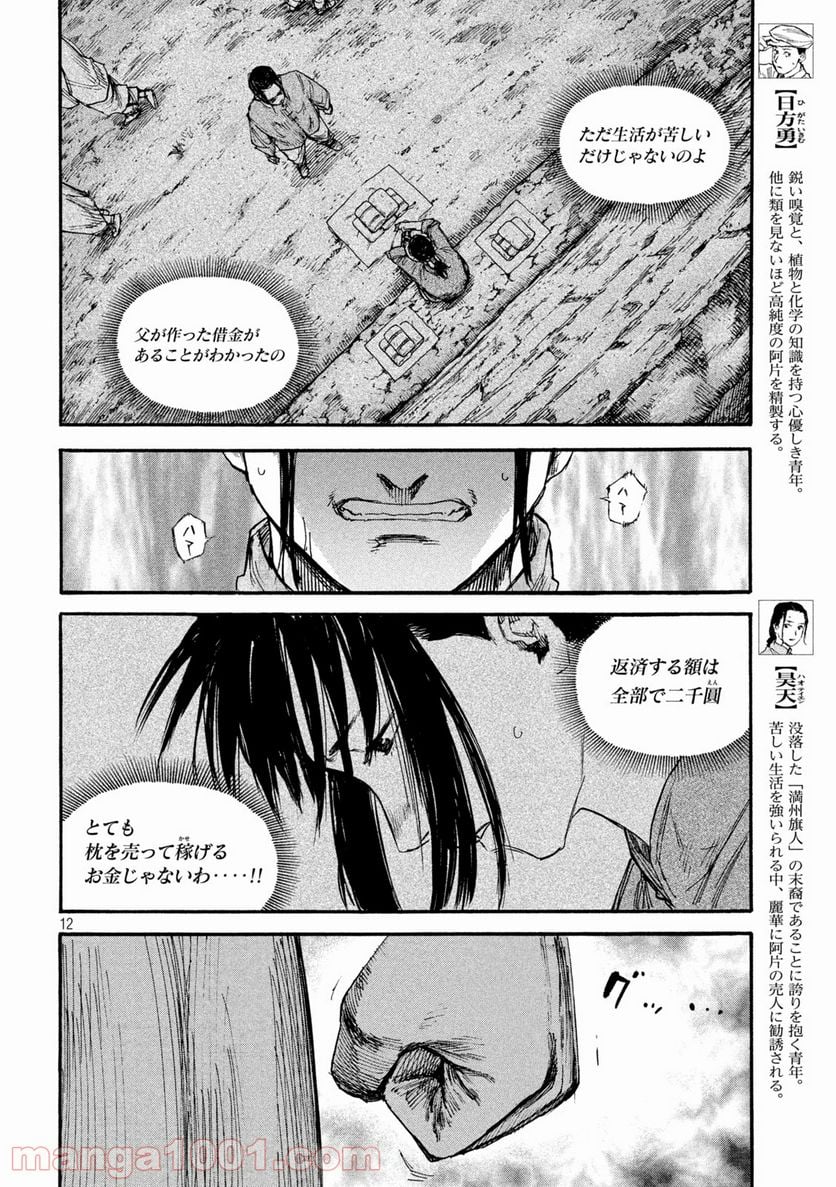 満州アヘンスクワッド - 第67話 - Page 12