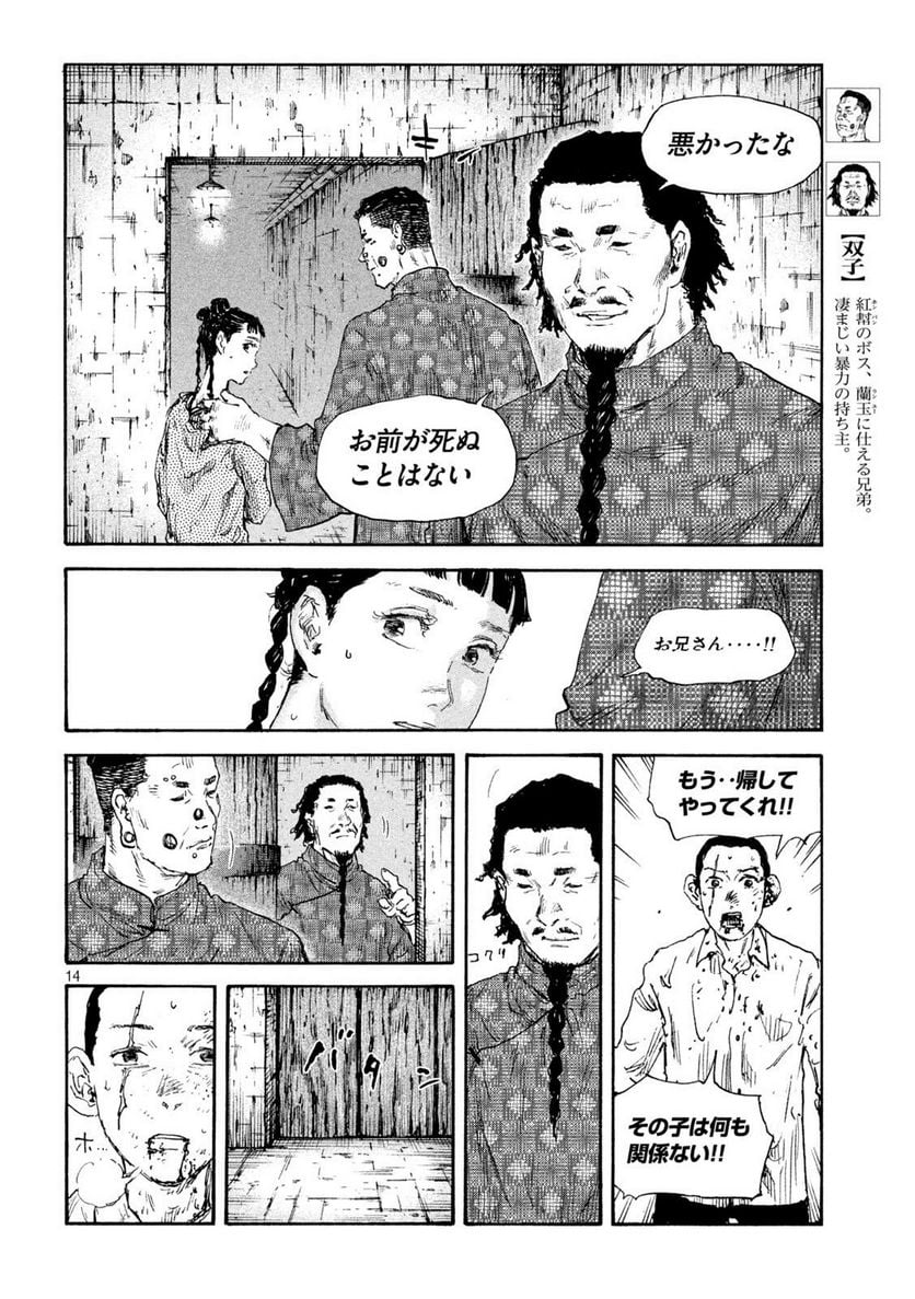 満州アヘンスクワッド - 第138話 - Page 14