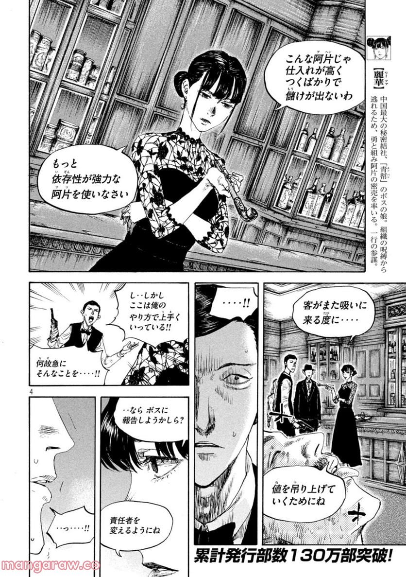 満州アヘンスクワッド - 第113話 - Page 4