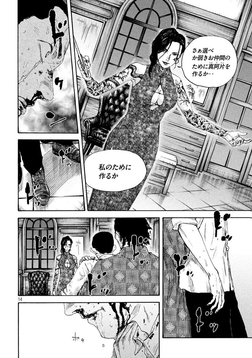 満州アヘンスクワッド - 第134話 - Page 14