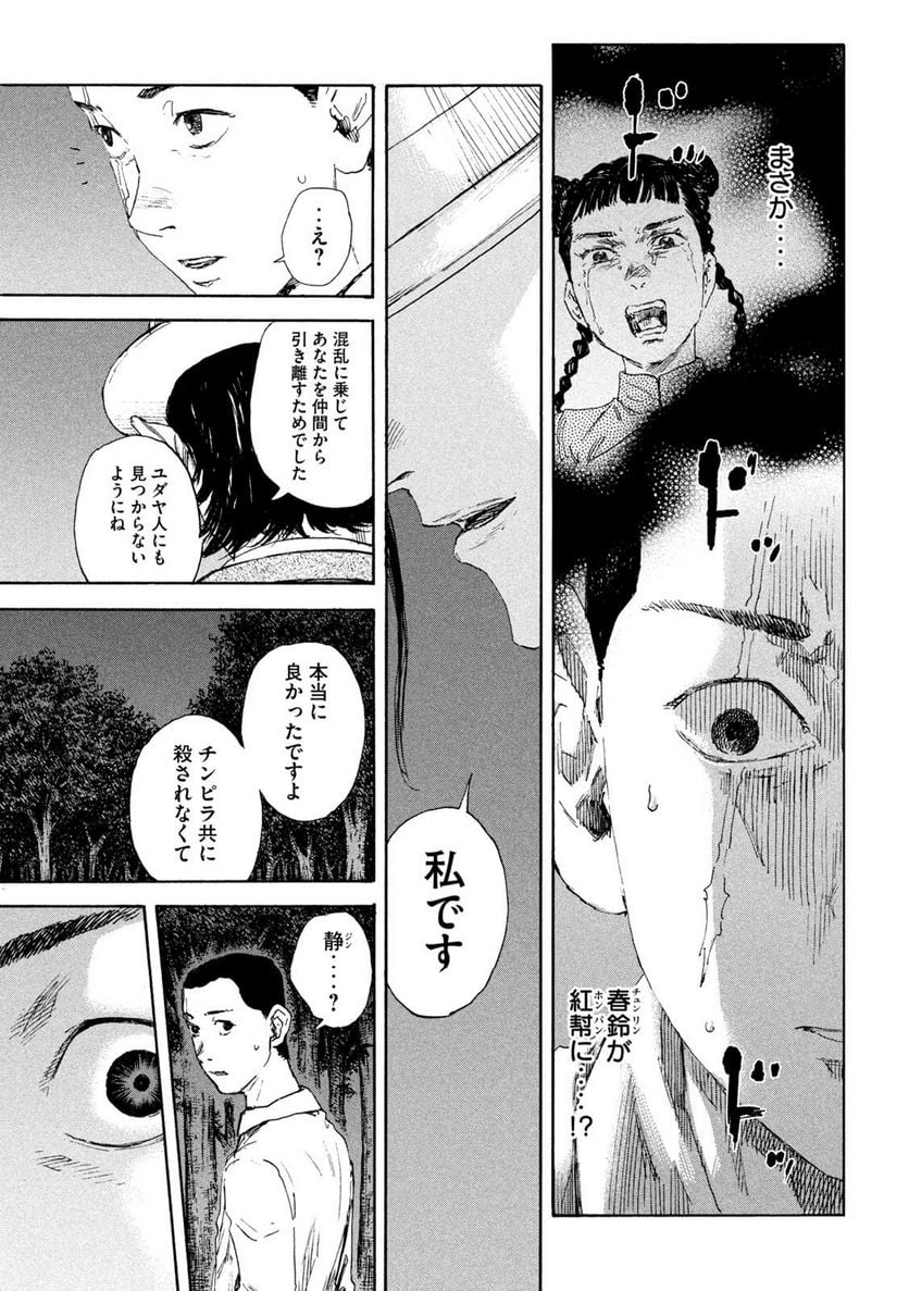 満州アヘンスクワッド - 第132話 - Page 17