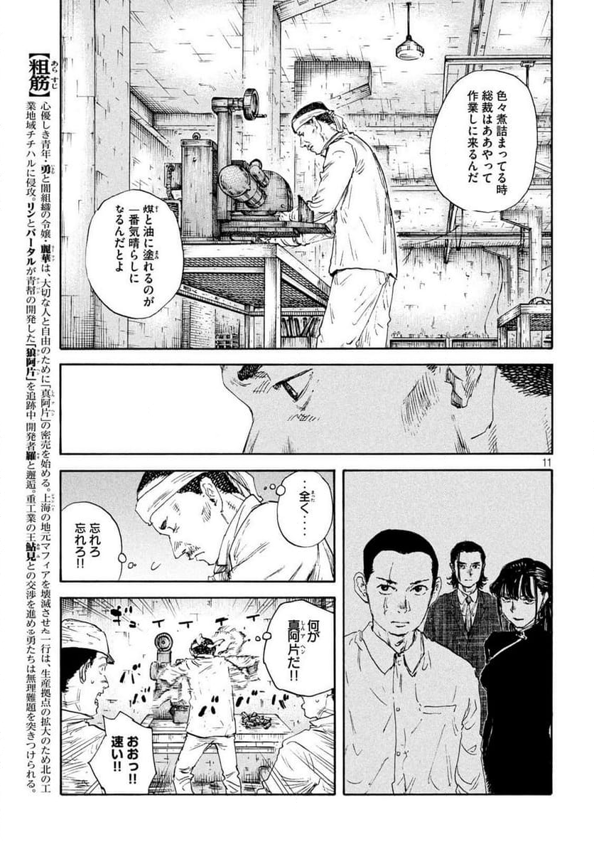 満州アヘンスクワッド - 第170話 - Page 11