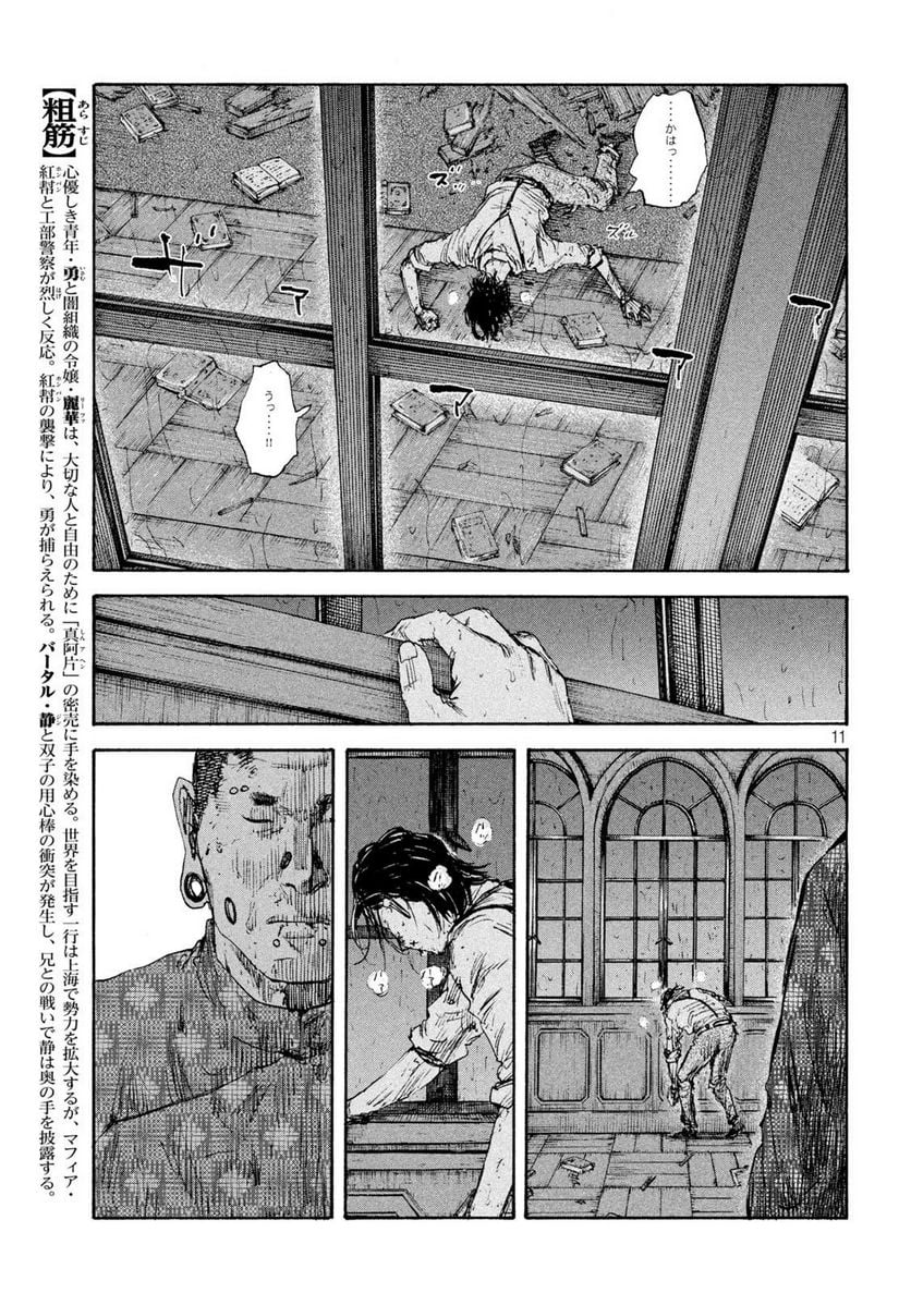 満州アヘンスクワッド - 第145話 - Page 11