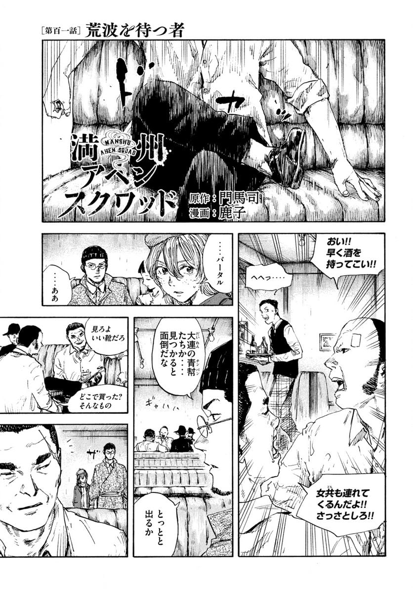 満州アヘンスクワッド - 第101話 - Page 1