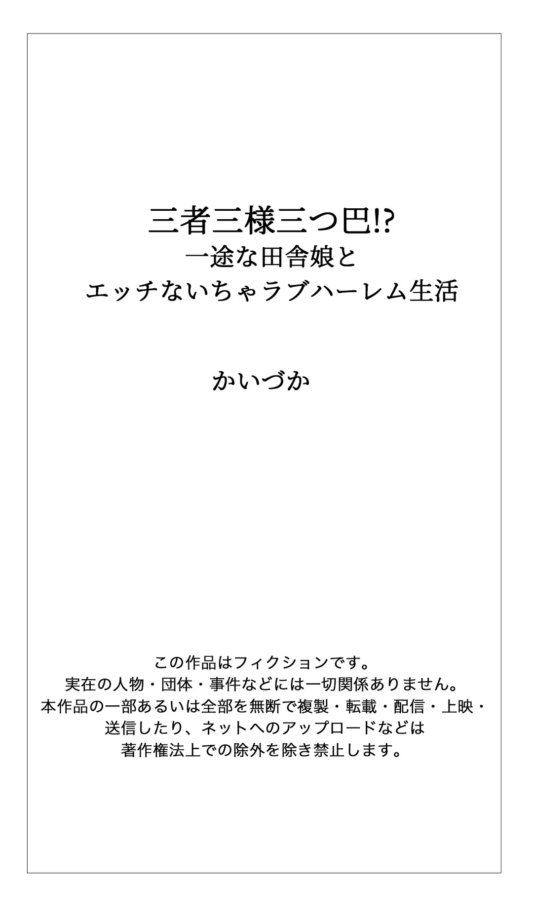 三者三様三つ巴!_一途な田舎娘とエッチないちゃラブハーレム生活 第13話 - Page 18