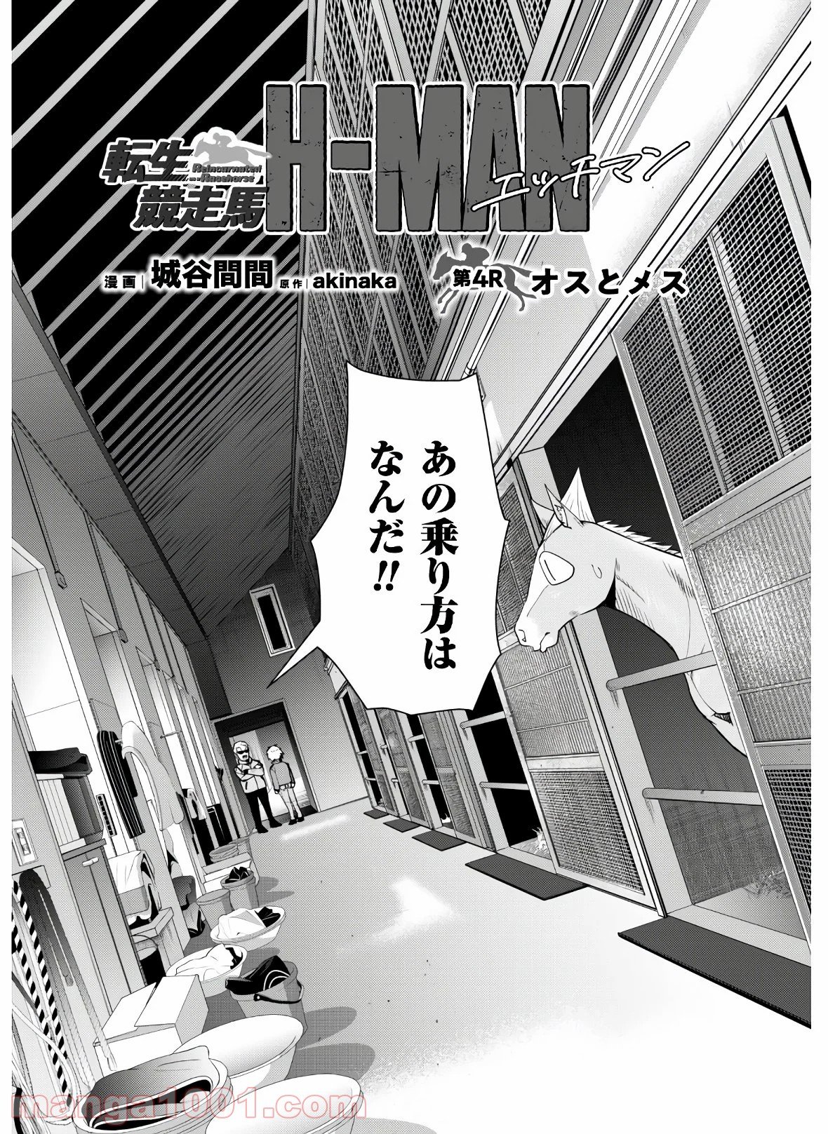 転生競走馬 H–MAN エッチマン 第4話 - Page 3