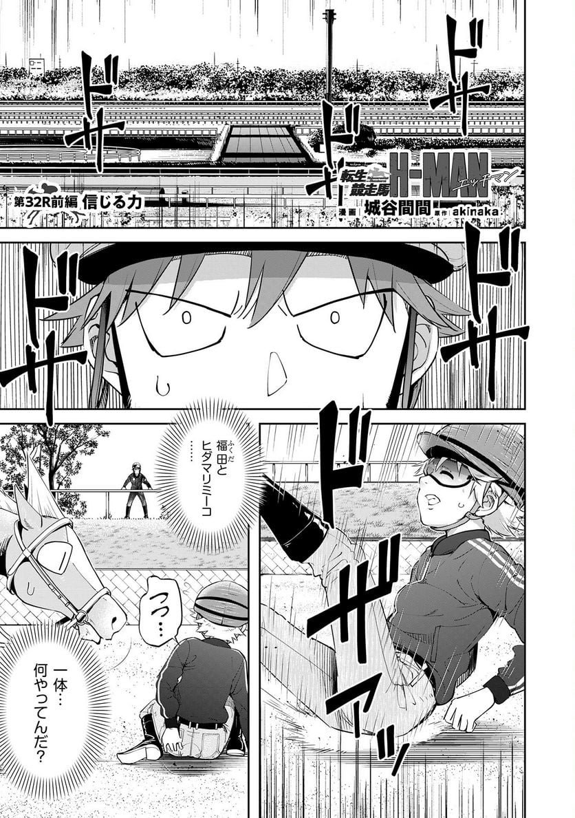 転生競走馬 H–MAN エッチマン 第32.2話 - Page 1