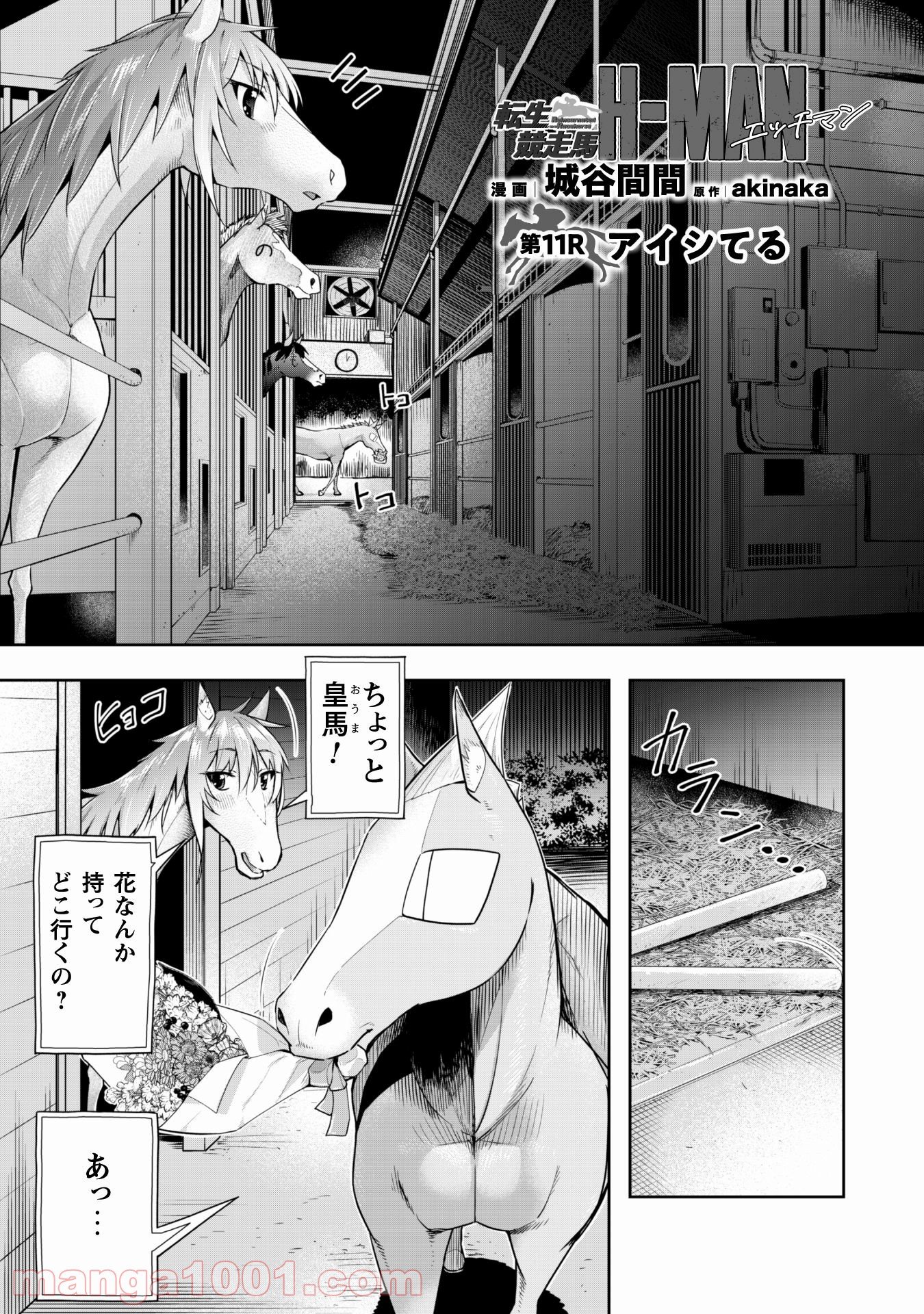 転生競走馬 H–MAN エッチマン 第11話 - Page 2