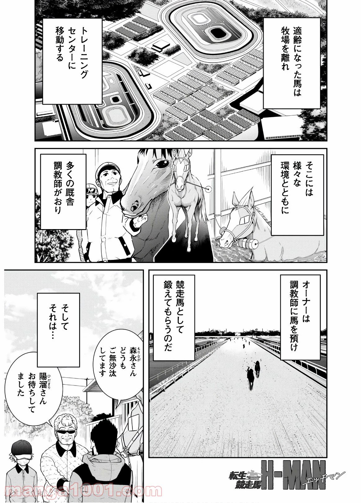 転生競走馬 H–MAN エッチマン 第2話 - Page 3