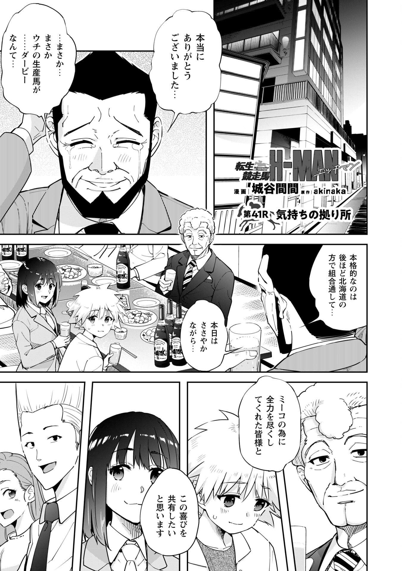 転生競走馬 H–MAN エッチマン 第41話 - Page 1