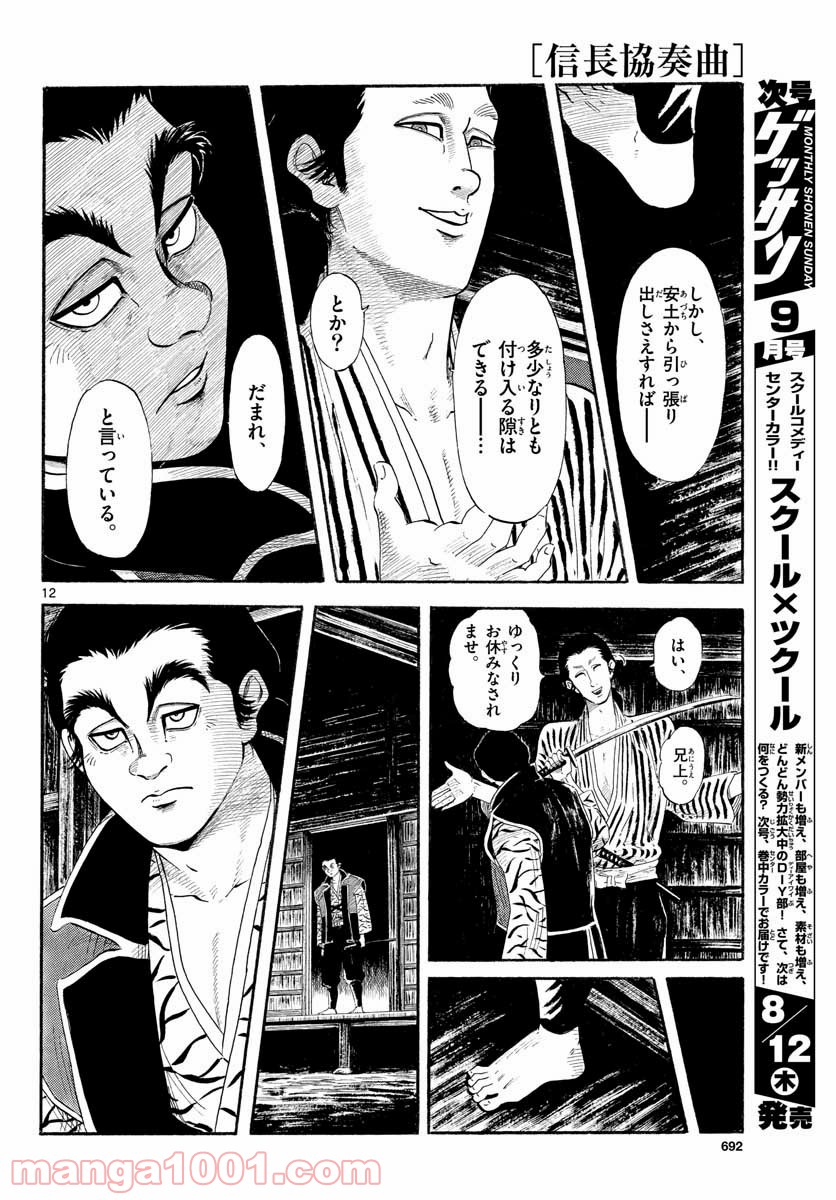 信長協奏曲 第131話 - Page 12