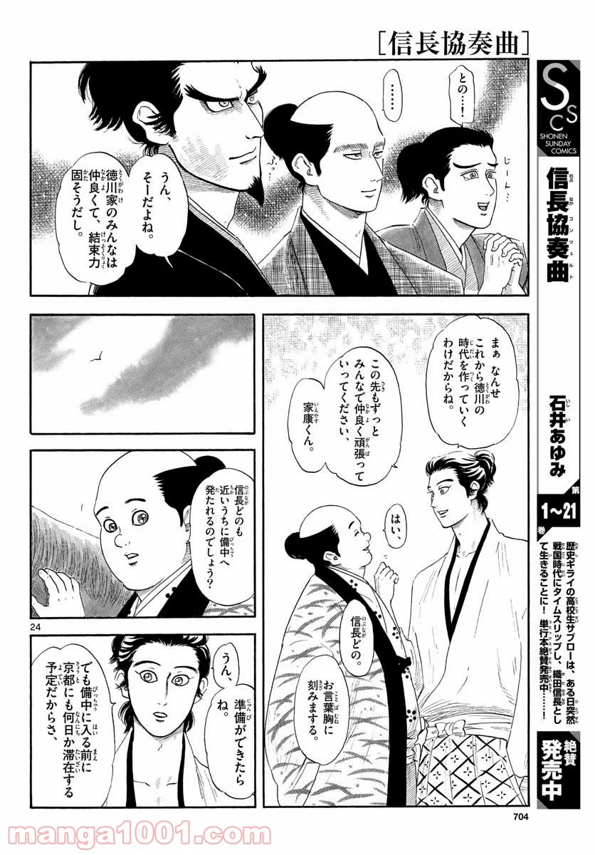 信長協奏曲 第131話 - Page 24