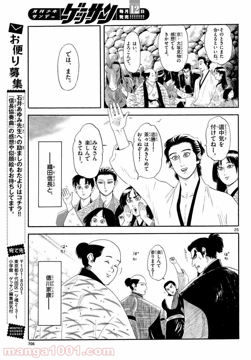 信長協奏曲 第131話 - Page 25