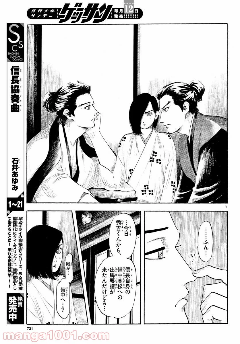 信長協奏曲 第129話 - Page 7