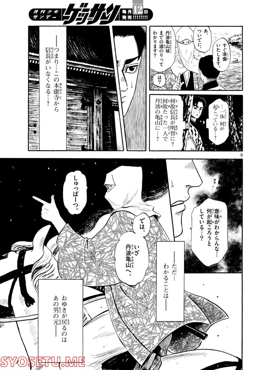 信長協奏曲 - 第138話 - Page 9