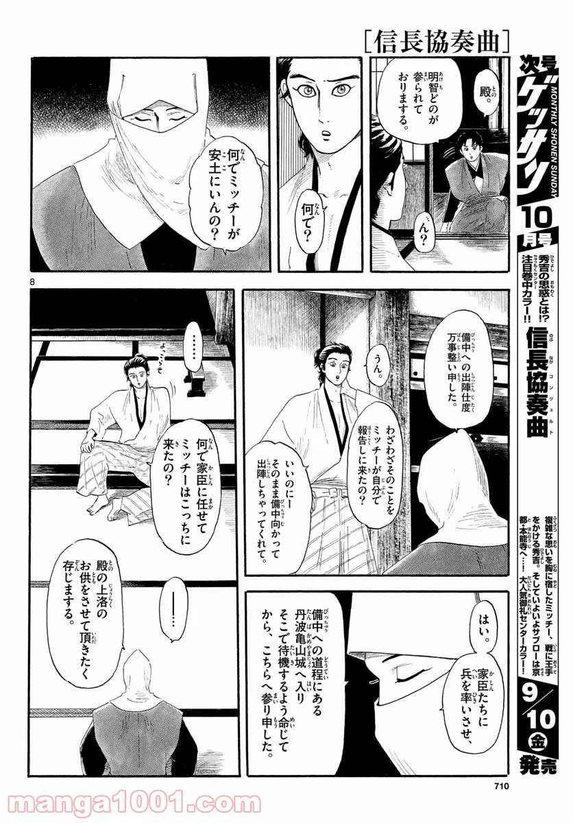 信長協奏曲 - 第132話 - Page 8