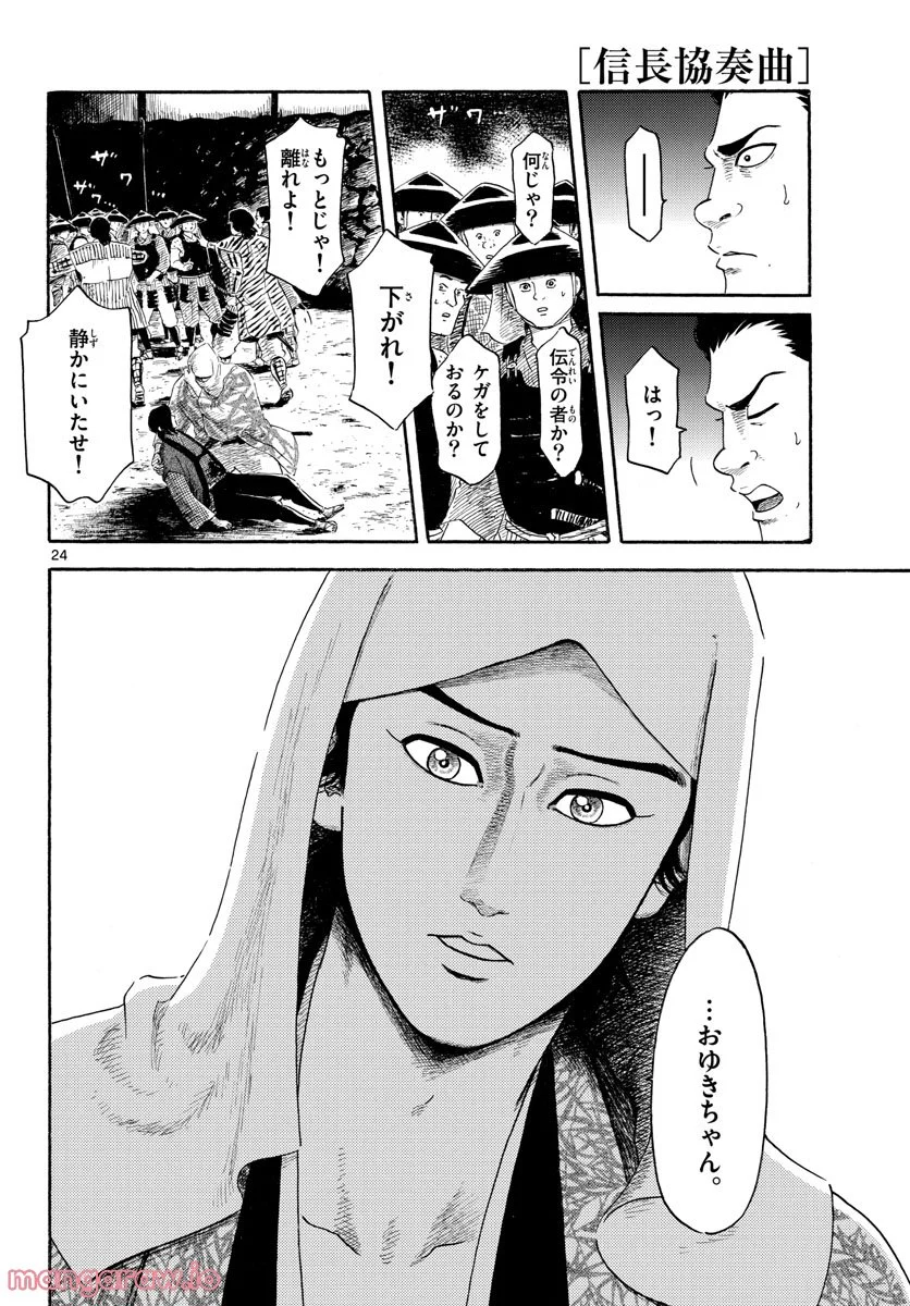 信長協奏曲 第142話 - Page 24