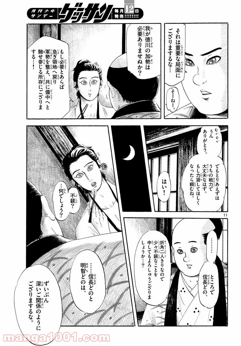 信長協奏曲 - 第130話 - Page 11