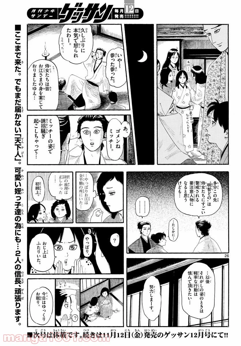 信長協奏曲 - 第133話 - Page 26