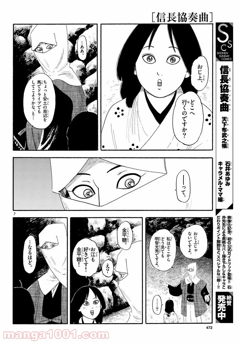 信長協奏曲 第133話 - Page 7