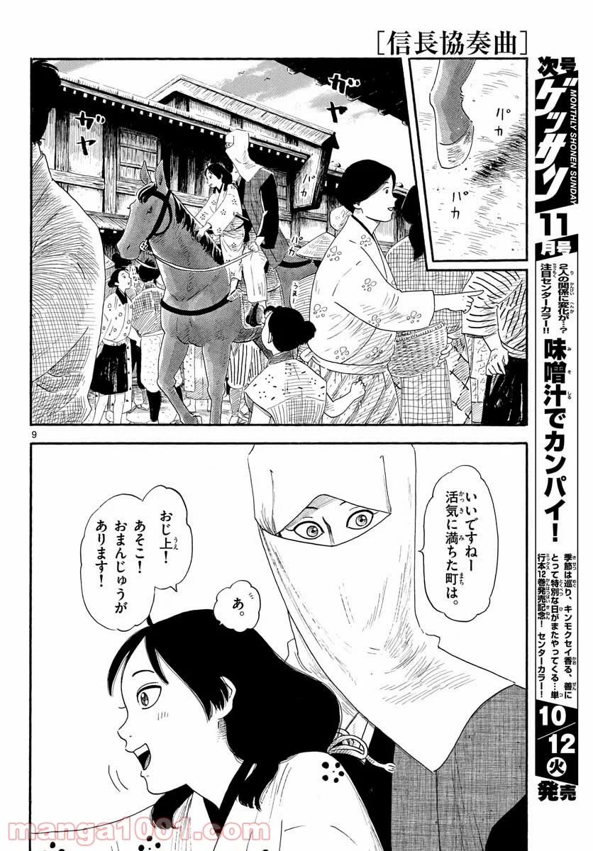 信長協奏曲 第133話 - Page 9