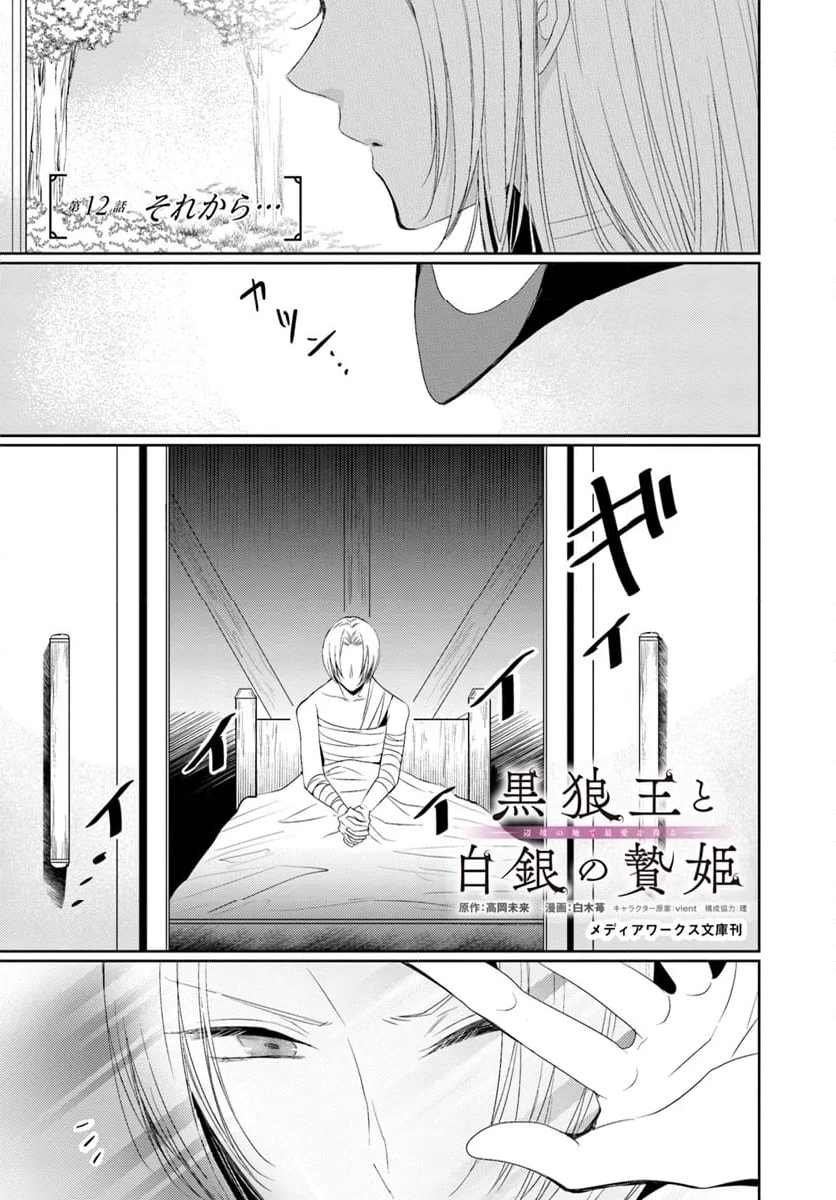 黒狼王と白銀の贄姫ー辺境の地で最愛を得るー 第12.1話 - Page 1