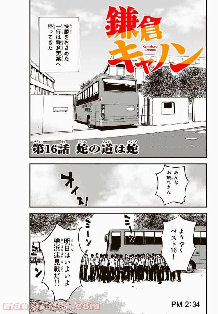 鎌倉キャノン 第16話 - Page 1