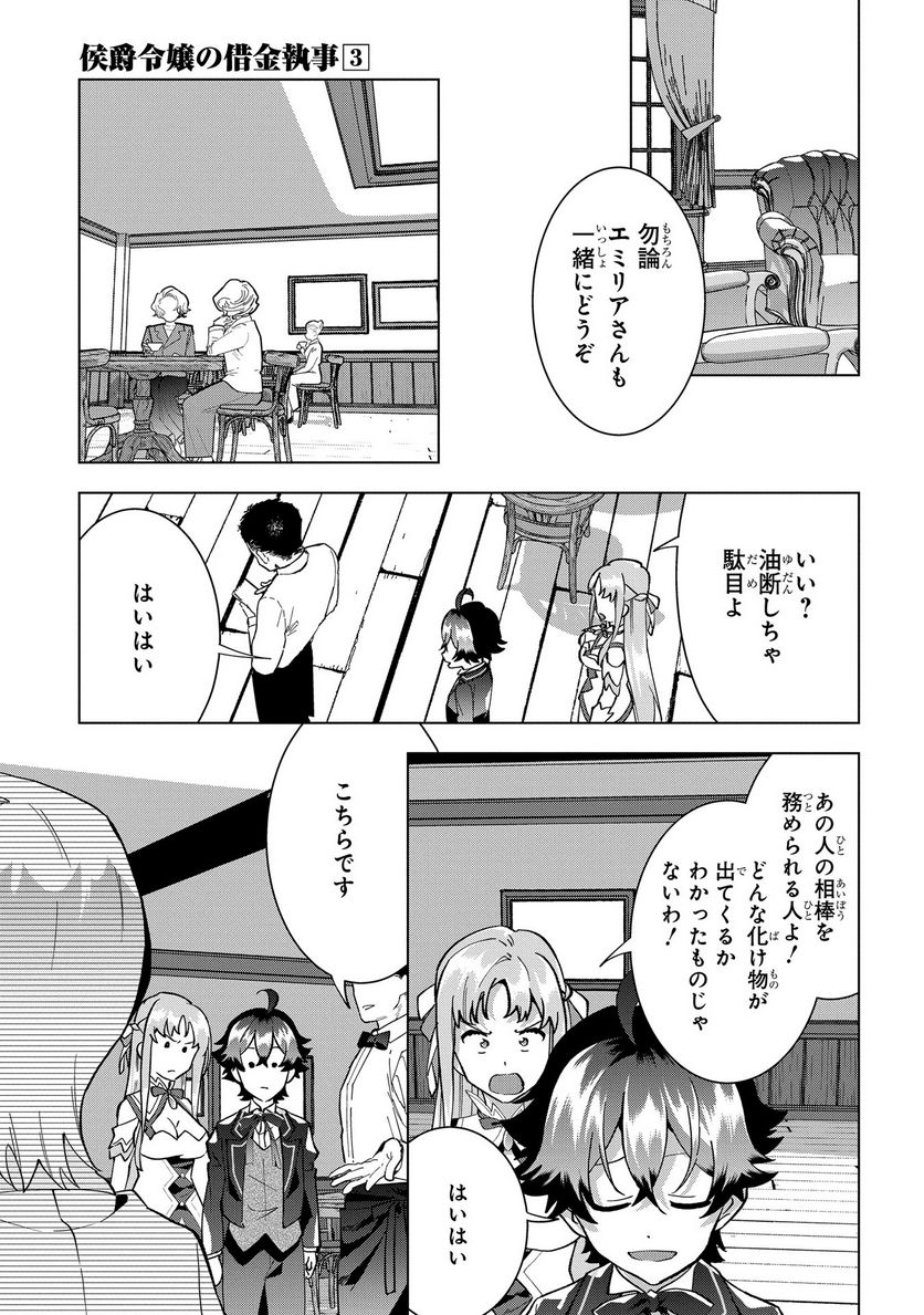 侯爵令嬢の借金執事 第17話 - Page 7