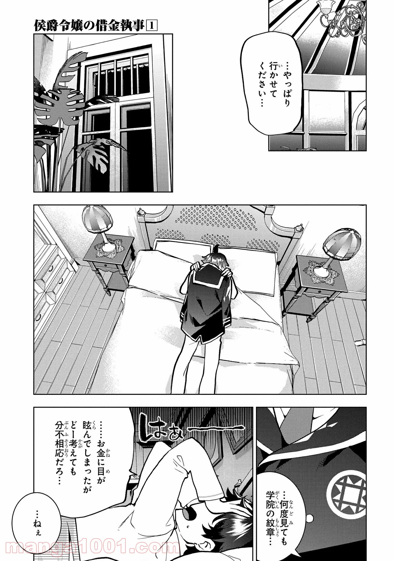 侯爵令嬢の借金執事 第2話 - Page 19