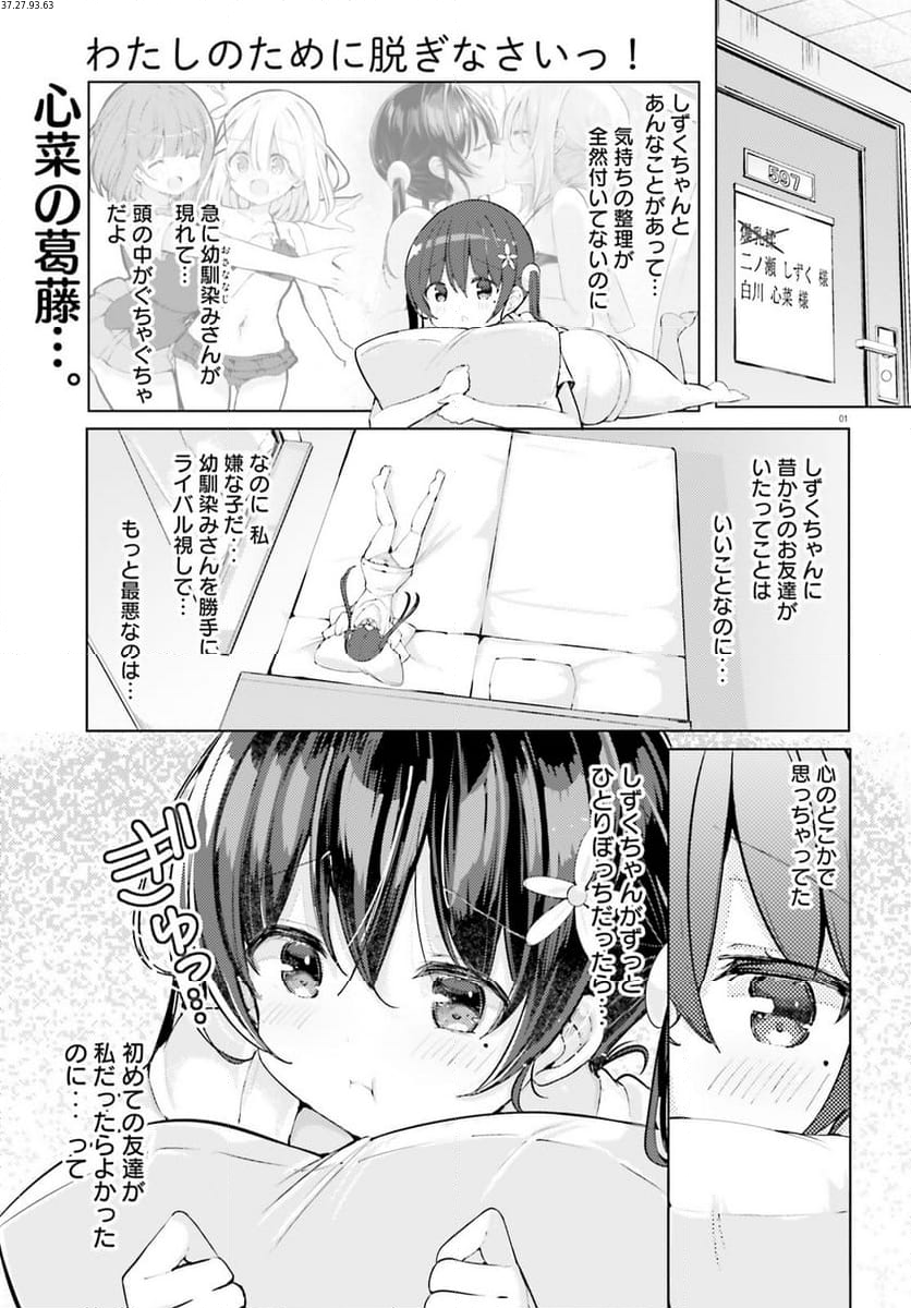 わたしのために脱ぎなさいっ！ - 第69話 - Page 1