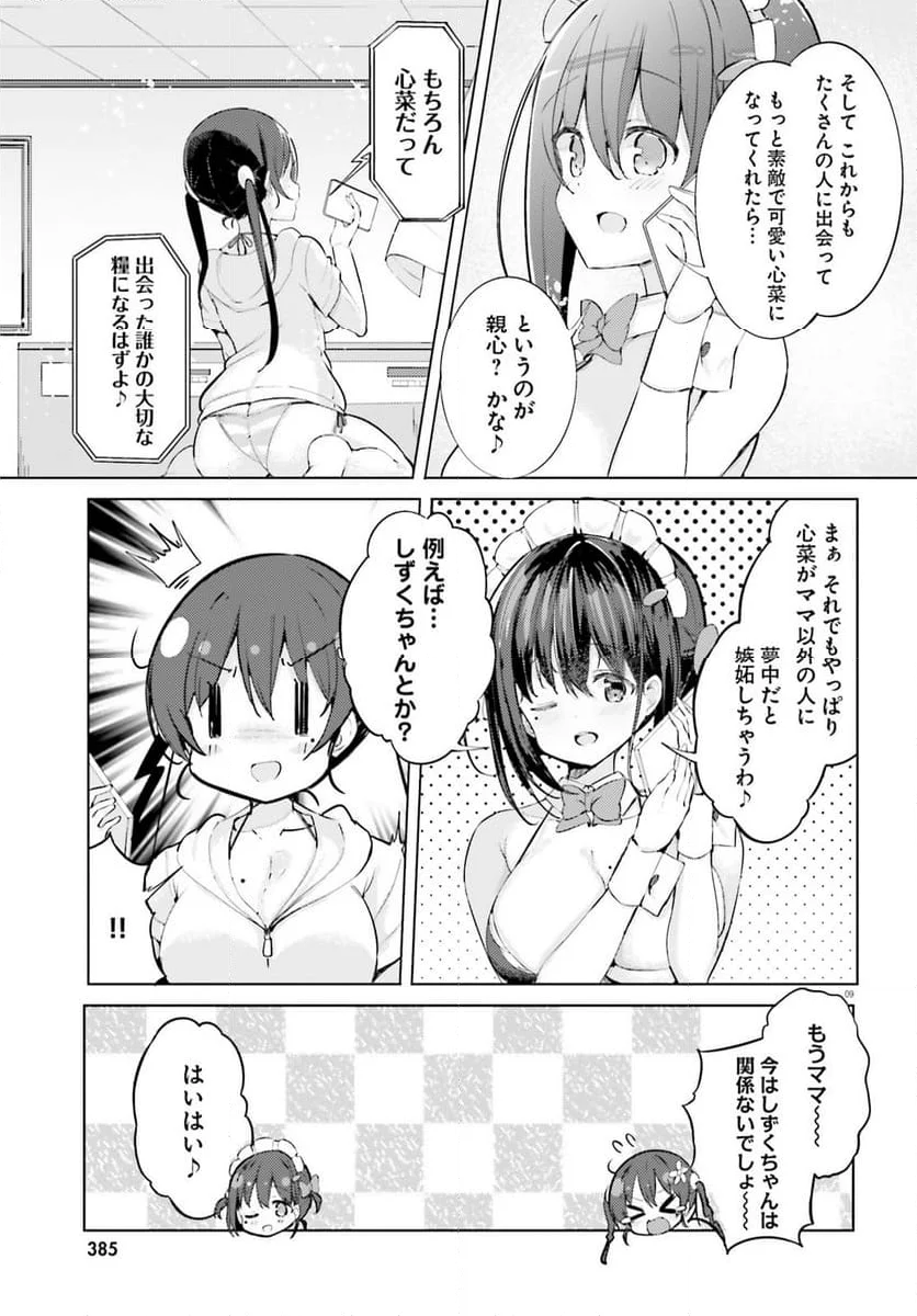 わたしのために脱ぎなさいっ！ - 第69話 - Page 9