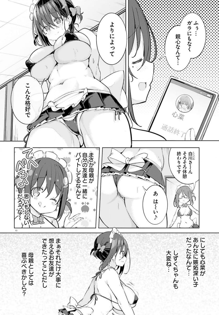 わたしのために脱ぎなさいっ！ 第69話 - Page 10