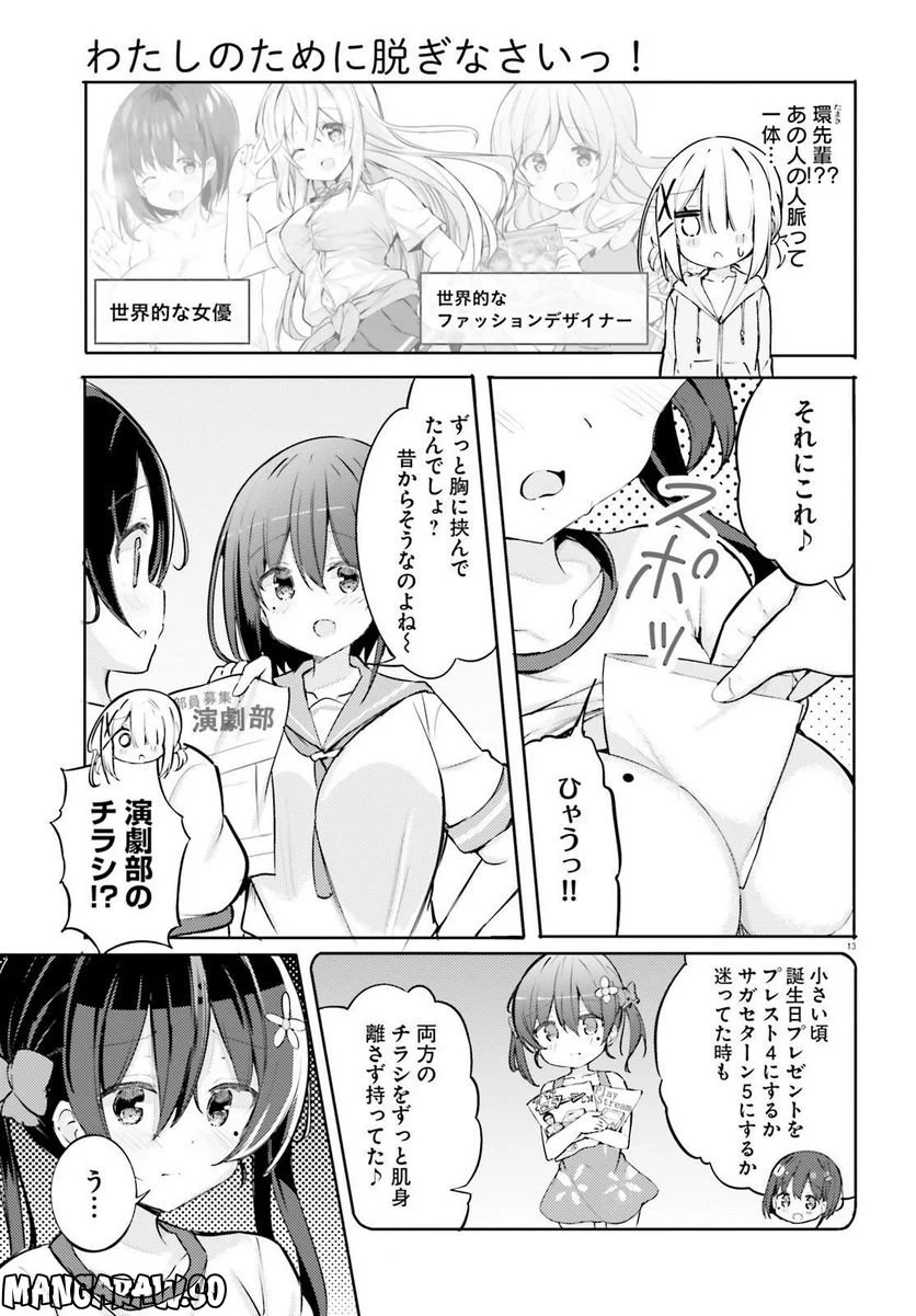 わたしのために脱ぎなさいっ！ 第56話 - Page 13