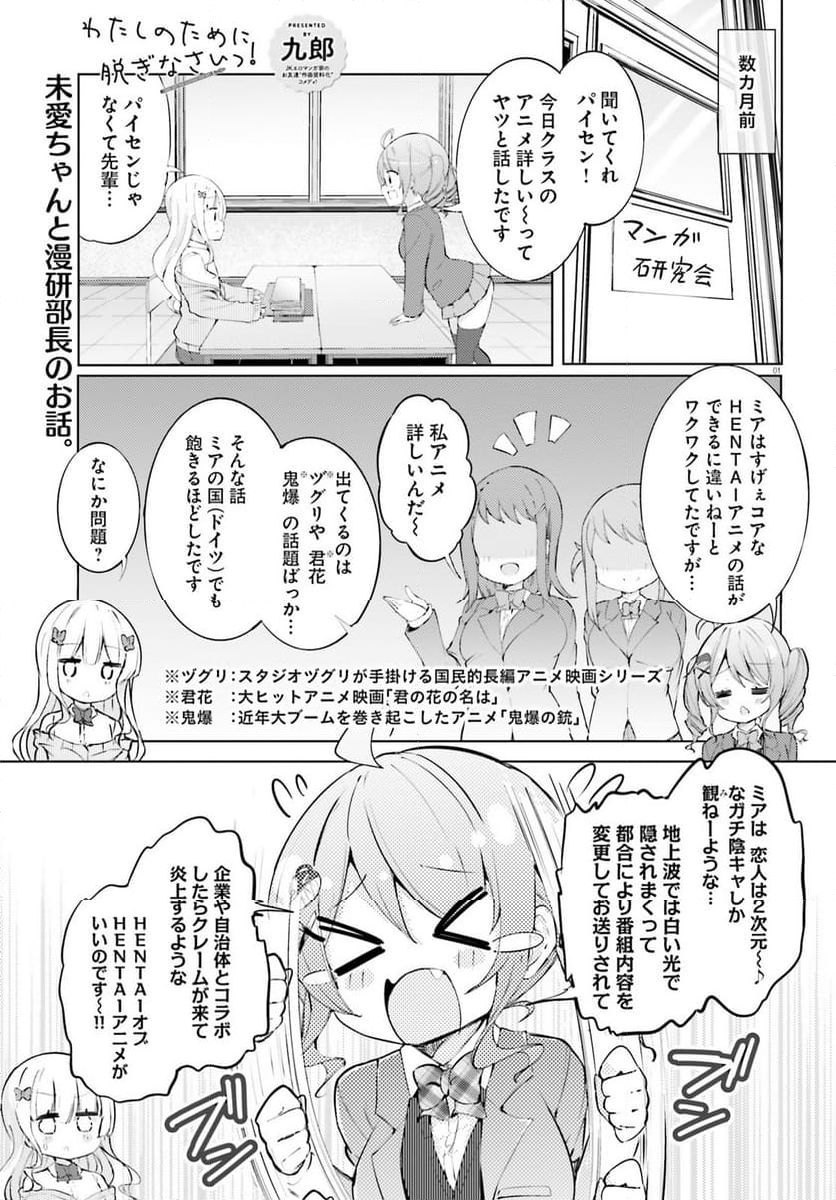 わたしのために脱ぎなさいっ！ 第70話 - Page 1