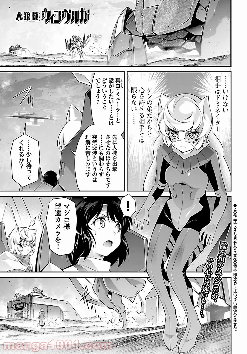 人狼機ウィンヴルガ - 第48話 - Page 1