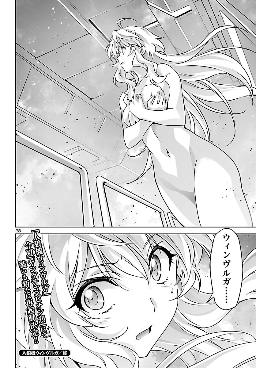 人狼機ウィンヴルガ - 第56話 - Page 28