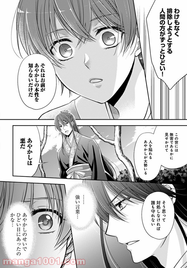 あやかし後宮の契約妃 - 第1.2話 - Page 36