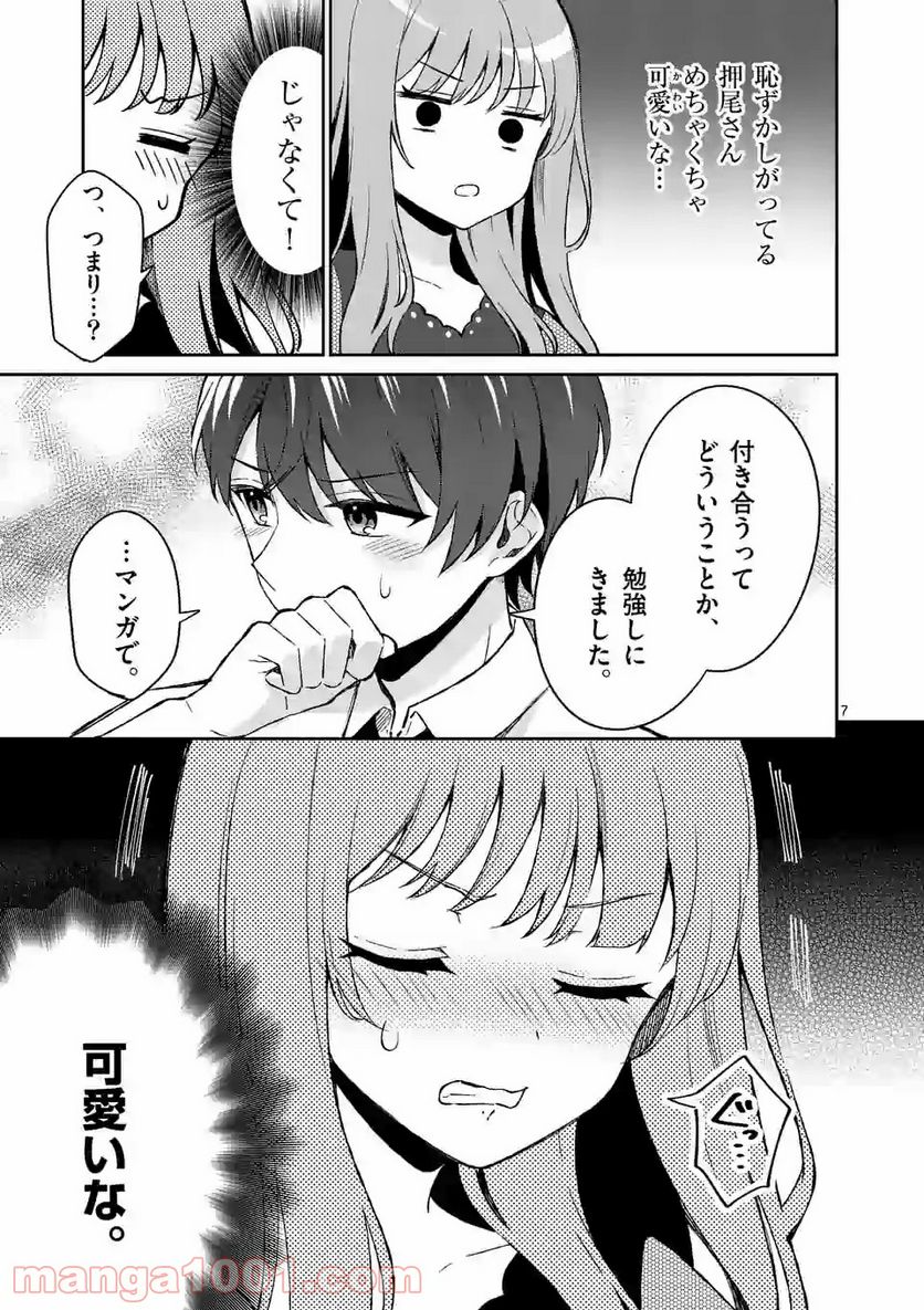 塩対応の佐藤さんが俺にだけ甘い＠comic 第22話 - Page 7