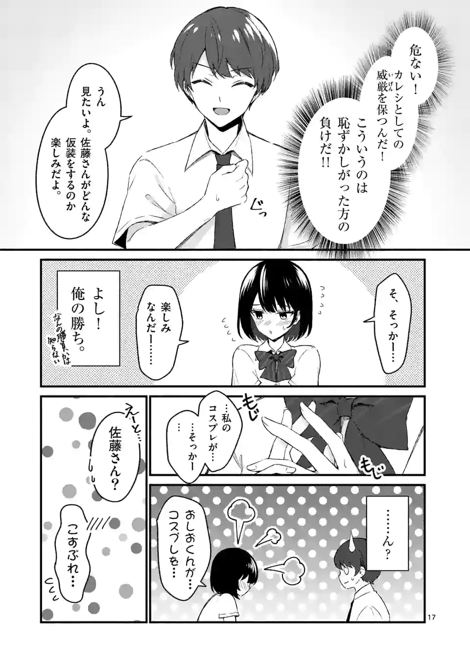 塩対応の佐藤さんが俺にだけ甘い＠comic - 第49話 - Page 17