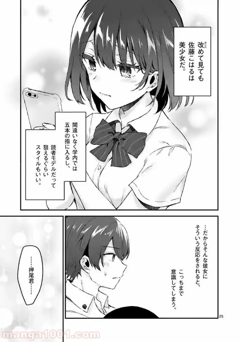 塩対応の佐藤さんが俺にだけ甘い＠comic 第1話 - Page 25